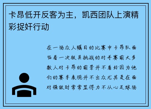 卡昂低开反客为主，凯西团队上演精彩捉奸行动