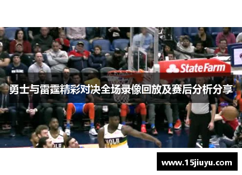 勇士与雷霆精彩对决全场录像回放及赛后分析分享