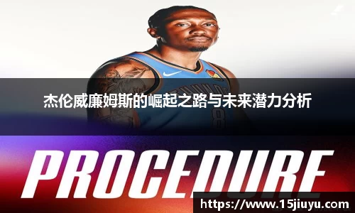 杰伦威廉姆斯的崛起之路与未来潜力分析