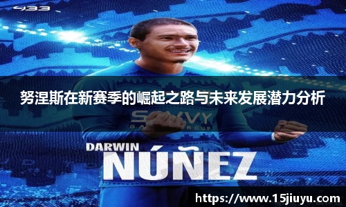 6163银河努涅斯在新赛季的崛起之路与未来发展潜力分析
