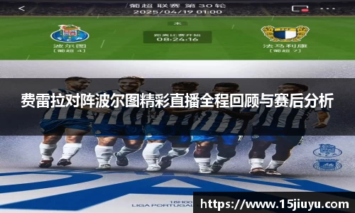 6163银河费雷拉对阵波尔图精彩直播全程回顾与赛后分析