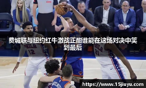 费城联与纽约红牛激战正酣谁能在这场对决中笑到最后